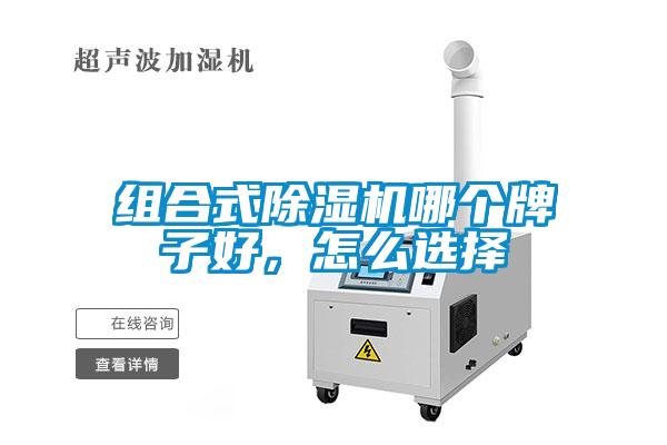 組合式除濕機哪個牌子好，怎么選擇