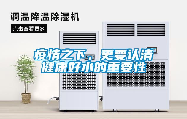 疫情之下，更要認清健康好水的重要性