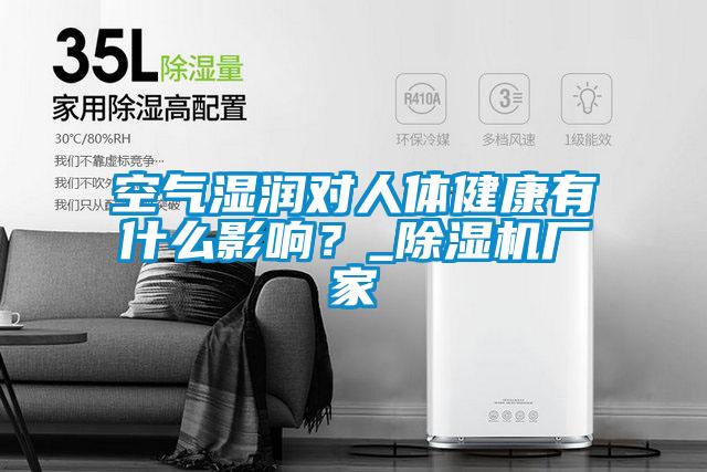 空氣濕潤對人體健康有什么影響？_除濕機廠家
