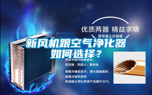 新風機跟空氣凈化器如何選擇？