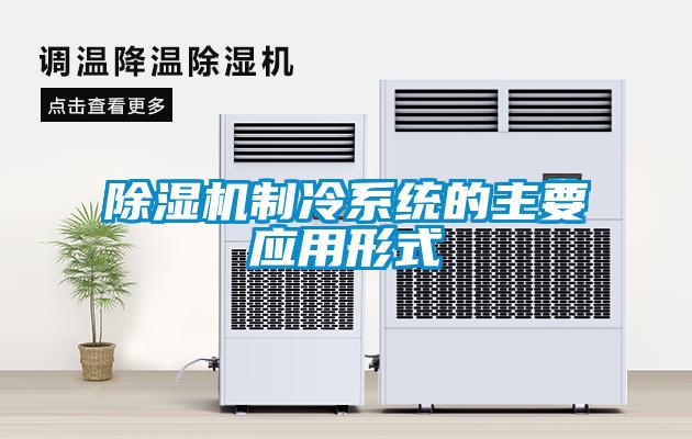 除濕機制冷系統的主要應用形式