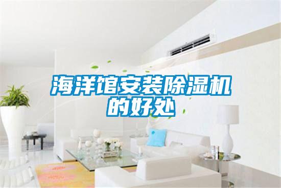 海洋館安裝除濕機的好處