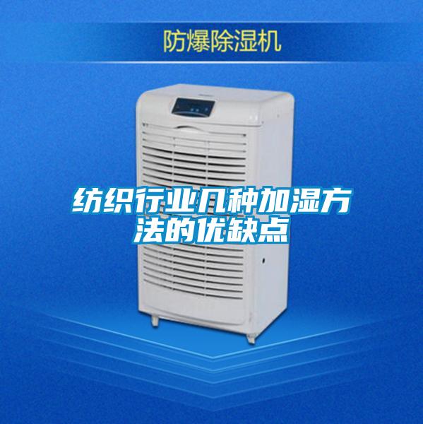 紡織行業幾種加濕方法的優缺點