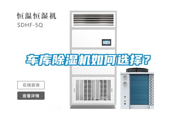 車庫除濕機(jī)如何選擇？