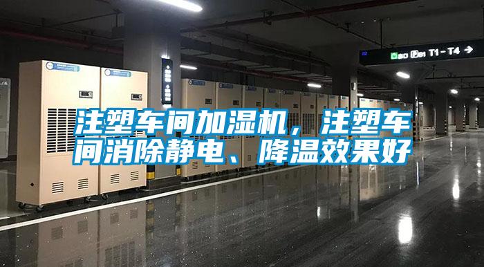 注塑車間加濕機(jī)，注塑車間消除靜電、降溫效果好