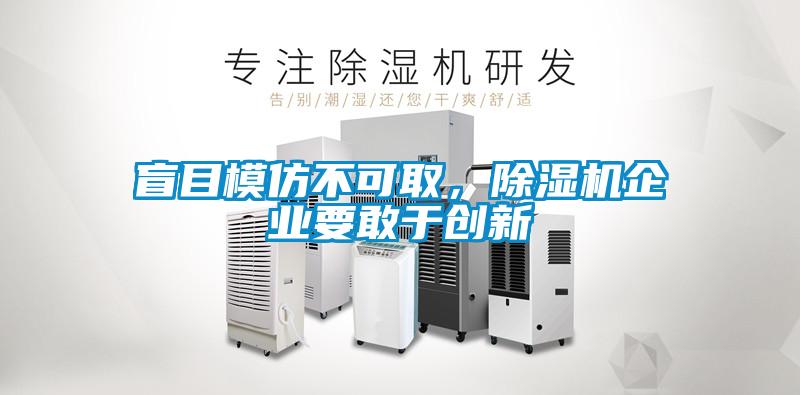 盲目模仿不可取，除濕機企業要敢于創新