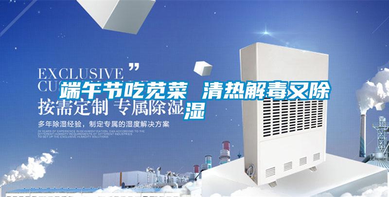 端午節(jié)吃莧菜 清熱解毒又除濕