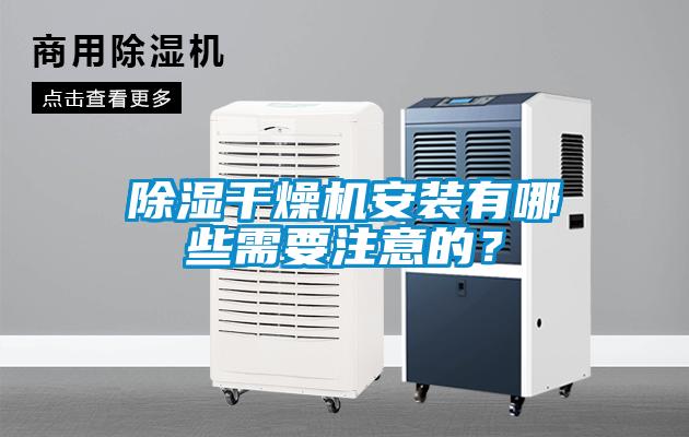 除濕干燥機安裝有哪些需要注意的？