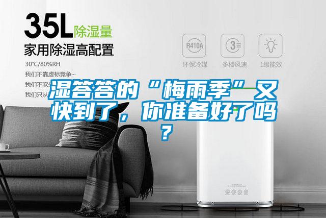 濕答答的“梅雨季”又快到了，你準(zhǔn)備好了嗎？