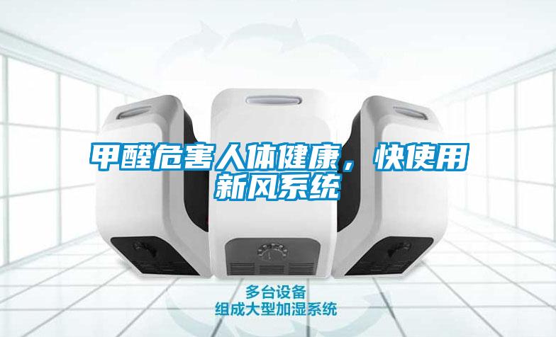 甲醛危害人體健康，快使用新風(fēng)系統(tǒng)