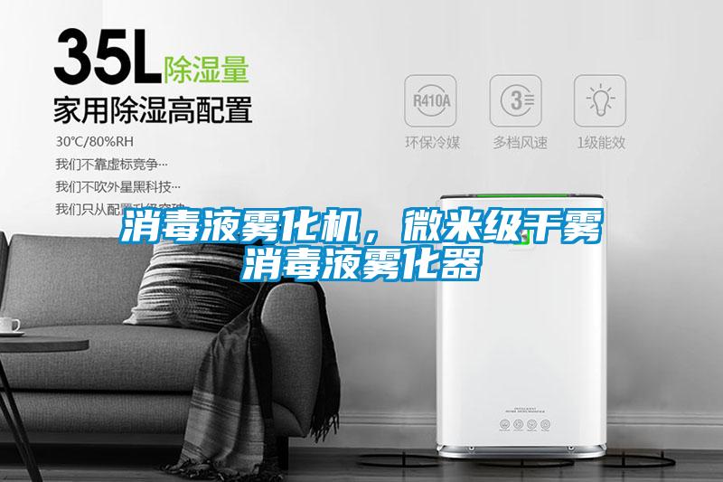 消毒液霧化機，微米級干霧消毒液霧化器