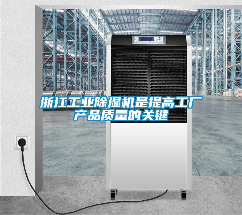 浙江工業(yè)除濕機(jī)是提高工廠產(chǎn)品質(zhì)量的關(guān)鍵