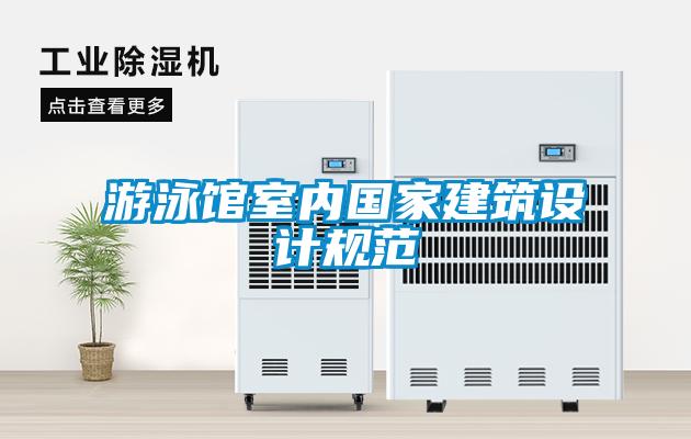 游泳館室內國家建筑設計規范