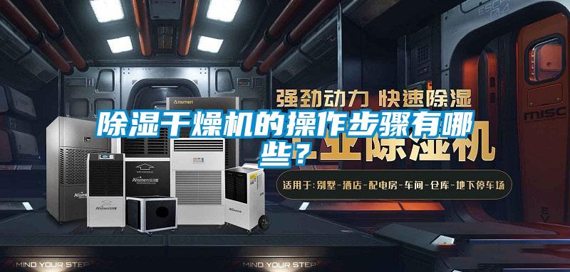 除濕干燥機的操作步驟有哪些？