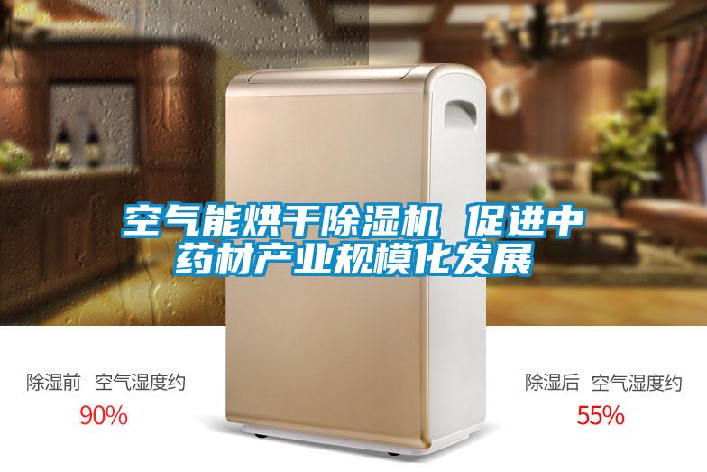 空氣能烘干除濕機 促進中藥材產業規模化發展