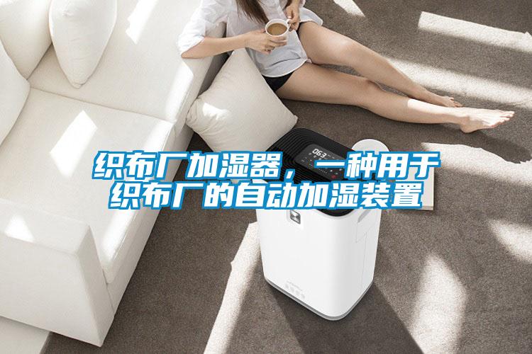 織布廠加濕器，一種用于織布廠的自動加濕裝置