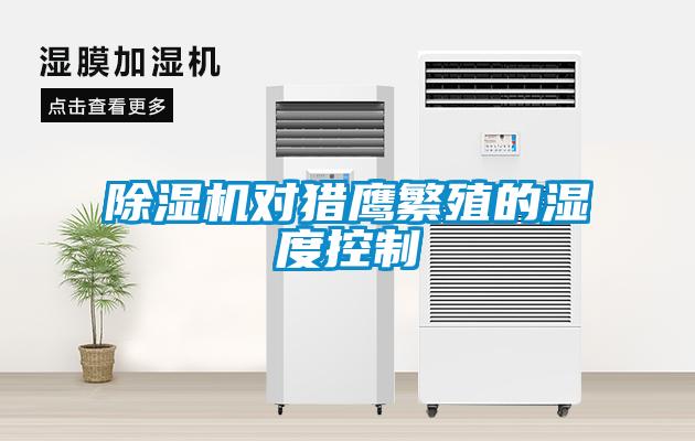 除濕機(jī)對(duì)獵鷹繁殖的濕度控制