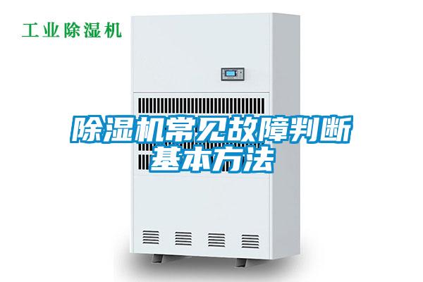 除濕機常見故障判斷基本方法