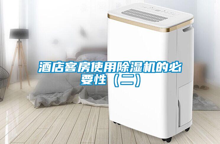 酒店客房使用除濕機的必要性（二）
