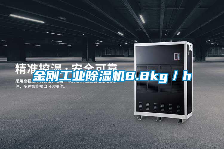 金剛工業除濕機8.8kg／h