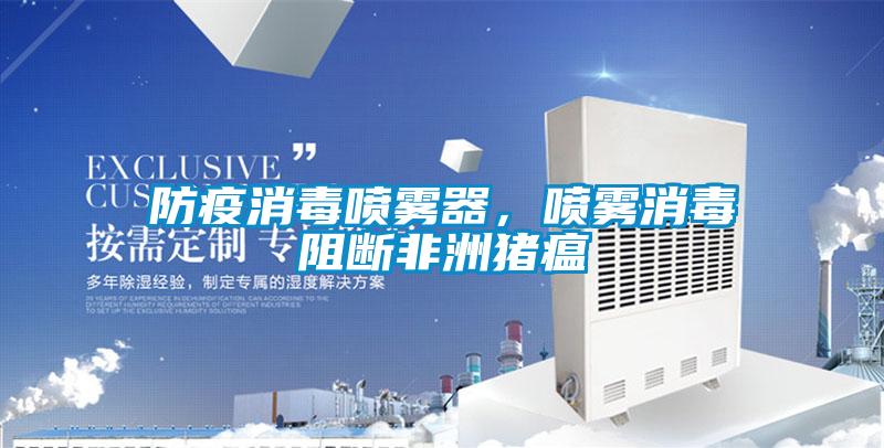 防疫消毒噴霧器，噴霧消毒阻斷非洲豬瘟