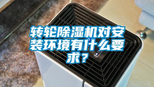 轉輪除濕機對安裝環境有什么要求？