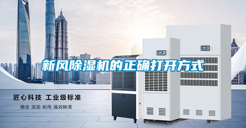 新風除濕機的正確打開方式