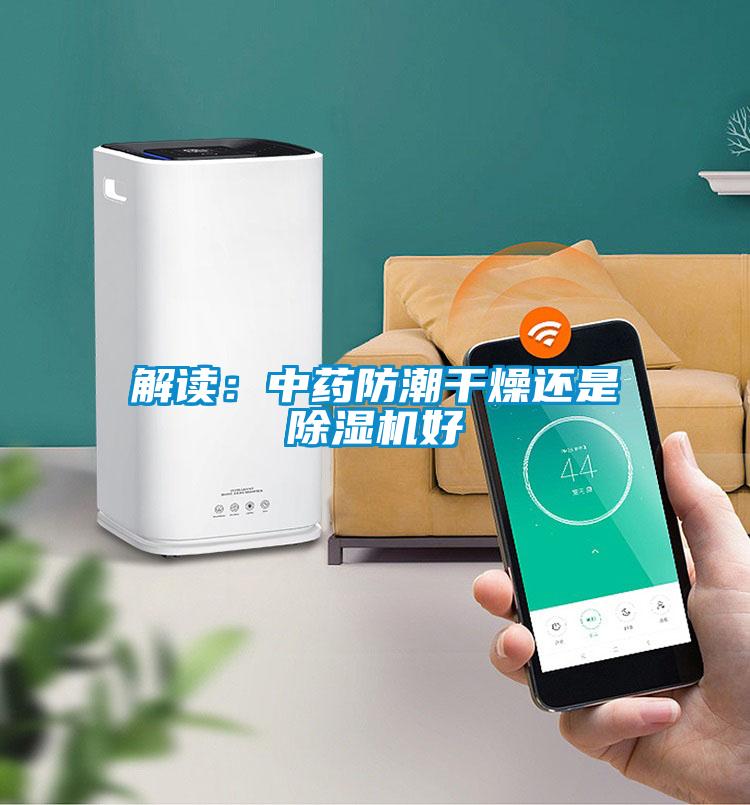 解讀：中藥防潮干燥還是除濕機好