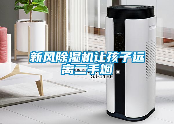 新風除濕機讓孩子遠離二手煙