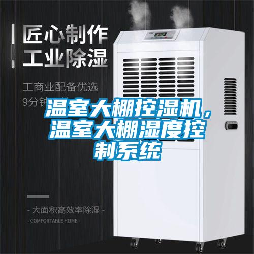 溫室大棚控濕機，溫室大棚濕度控制系統