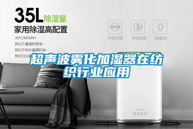 超聲波霧化加濕器在紡織行業(yè)應(yīng)用