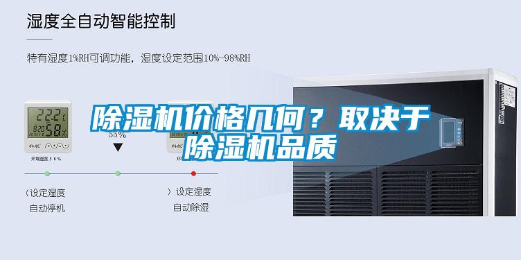 除濕機價格幾何？取決于除濕機品質