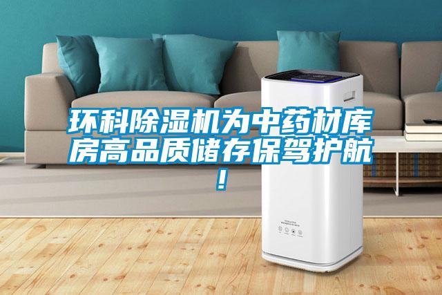 環科除濕機為中藥材庫房高品質儲存保駕護航!