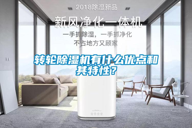 轉輪除濕機有什么優點和其特性？