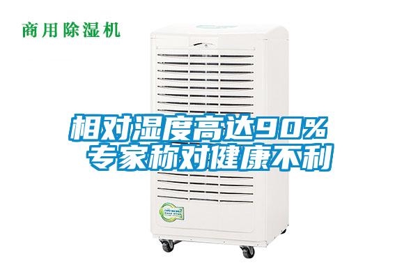 相對濕度高達90% 專家稱對健康不利