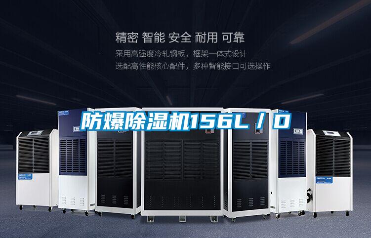 防爆除濕機(jī)156L／D