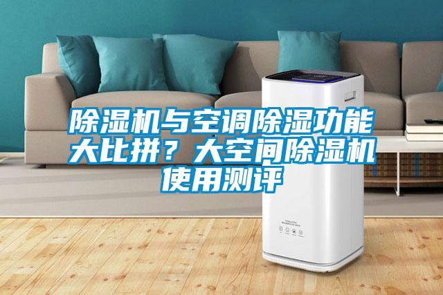 除濕機與空調除濕功能大比拼？大空間除濕機使用測評