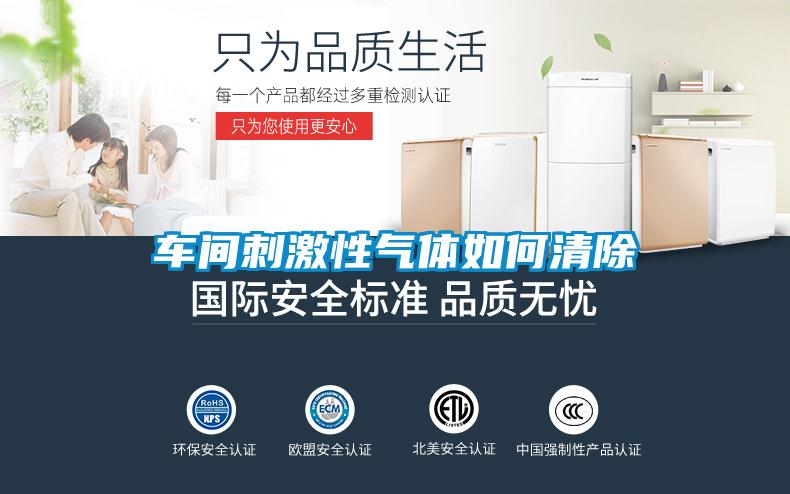 車間刺激性氣體如何清除