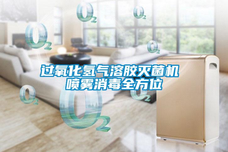過氧化氫氣溶膠滅菌機 噴霧消毒全方位