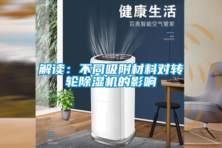 解讀：不同吸附材料對轉輪除濕機的影響