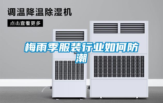 梅雨季服裝行業如何防潮