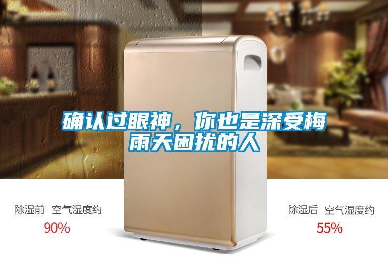 確認過眼神，你也是深受梅雨天困擾的人