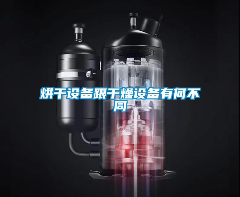 烘干設(shè)備跟干燥設(shè)備有何不同