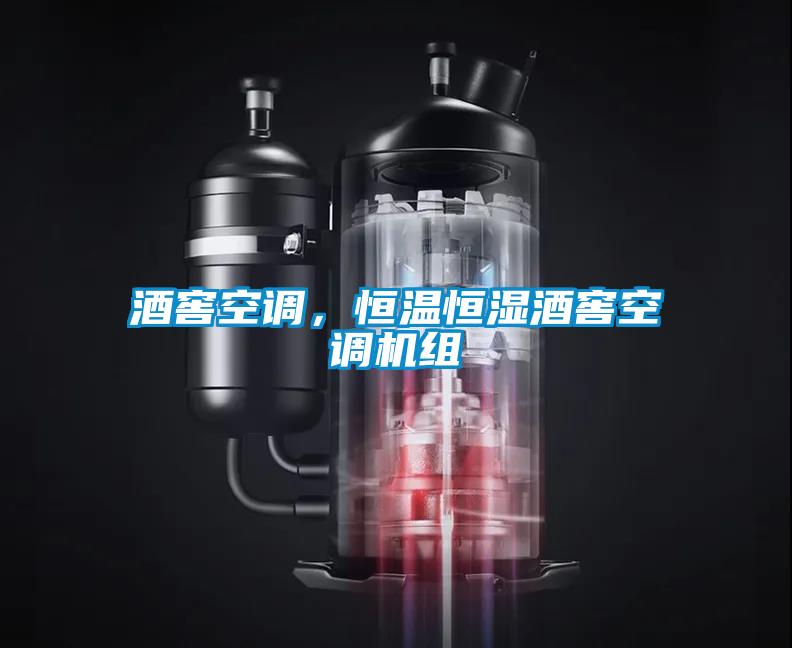 酒窖空調，恒溫恒濕酒窖空調機組