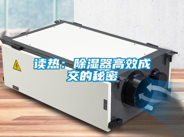 讀熱：除濕器高效成交的秘密