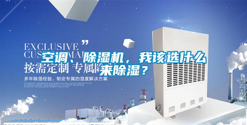 空調(diào)、除濕機，我該選什么來除濕？