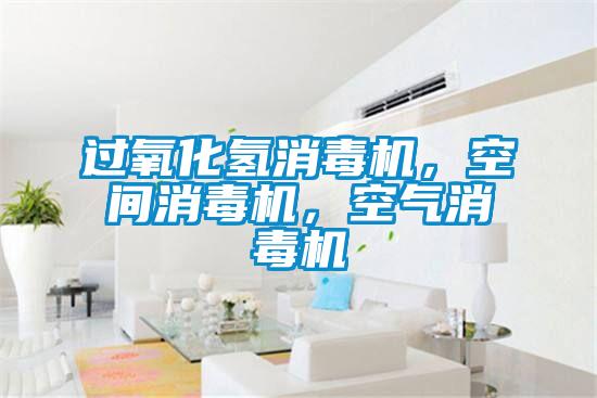 過氧化氫消毒機，空間消毒機，空氣消毒機