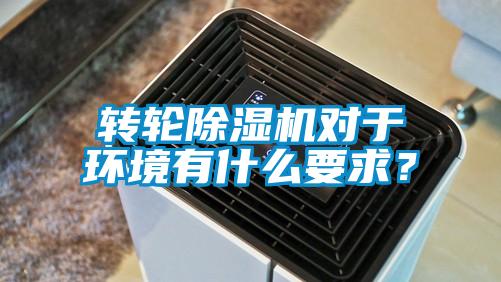 轉輪除濕機對于環境有什么要求？