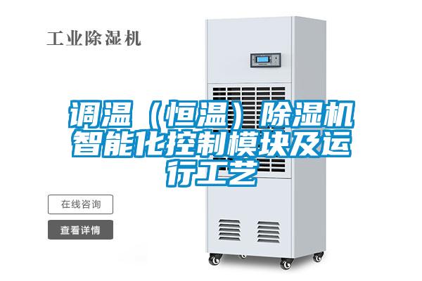 調(diào)溫（恒溫）除濕機(jī)智能化控制模塊及運(yùn)行工藝