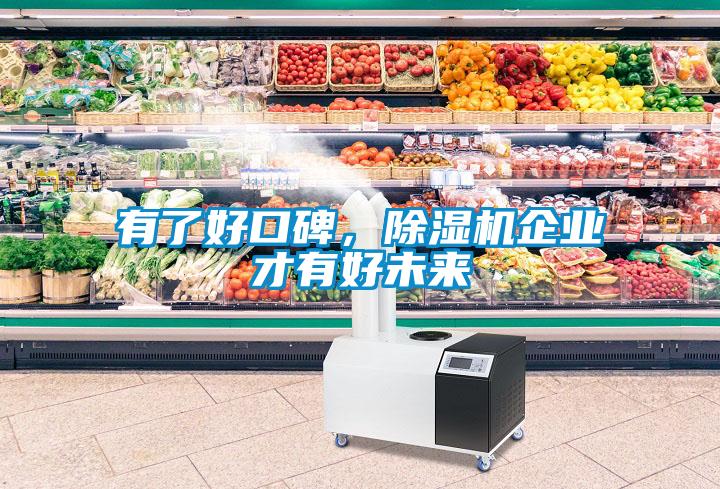 有了好口碑，除濕機企業才有好未來